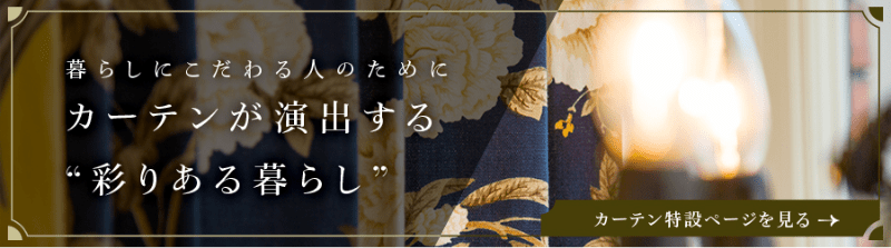 暮らしにこだわる人のためにカーテンが演出する彩りある暮らし