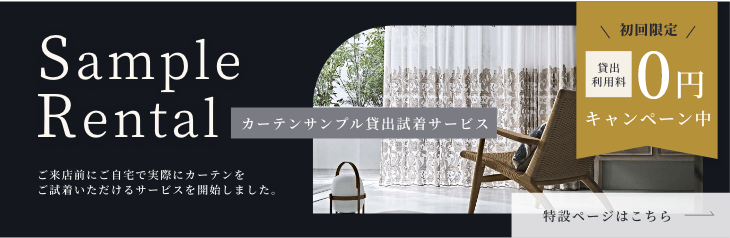 SampleRental curtainサンプル貸出試着サービス|ご来店前にご自宅で実際にcurtainをご試着いただけるサービスを開始しました。