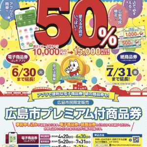 広島市プレミアム付商品券