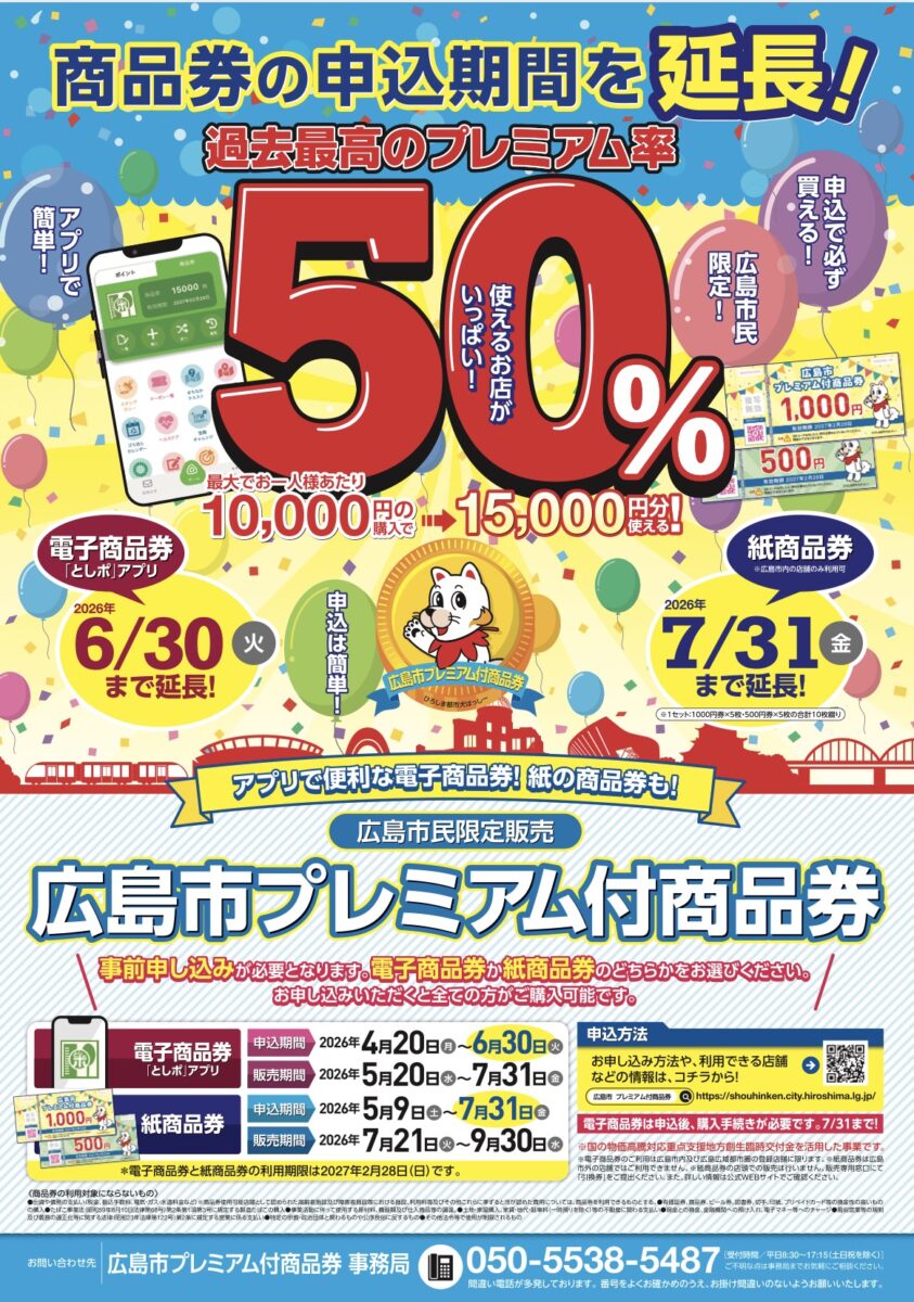 広島市プレミアム付商品券